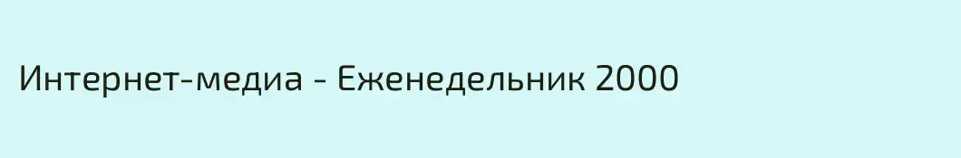 Интернет-медиа - Еженедельник 2000